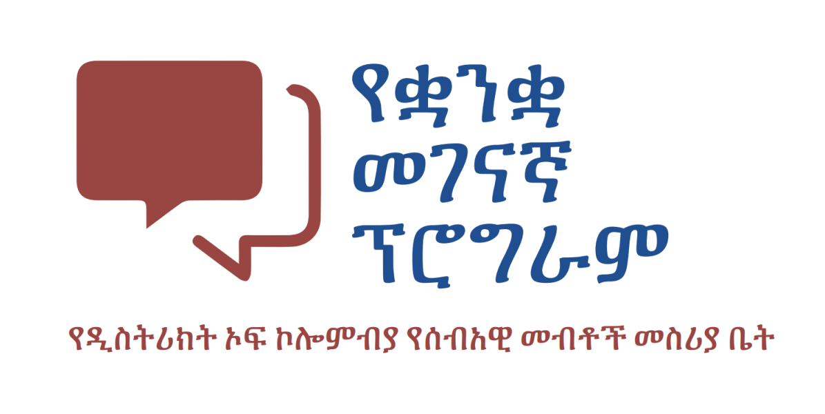 LA Logo - Amharic